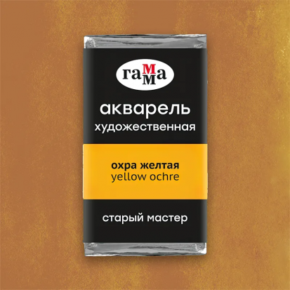 Акварель художественная "Старый Мастер" охра желтая, 2,6мл sela25